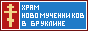 Храм Святых Новомучеников и Исповедников Российских в Бруклине