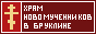 Храм Святых Новомученников и Исповедников Российских в Бруклине