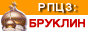 Храм Святых Новомучеников и Исповедников Российских в Бруклине