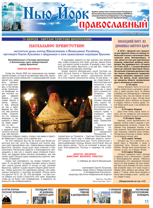 Нью-Йорк Православный №3(100) April, 2014 - скачать