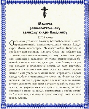 Молитва Равноап. князю Владимиру Молитва Равноап. князю Владимиру
