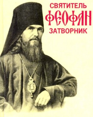 Святитель Феофан Затворник Святитель Феофан Затворник