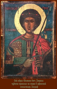 Великомученик Георгий Победоносец