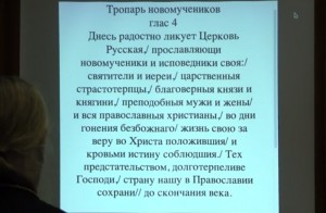 Вечер памяти всех новомучеников и исповедников Церкви Русской