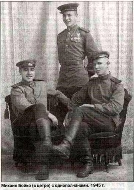 Михаил Бойко с однополчанами. 1945 г.