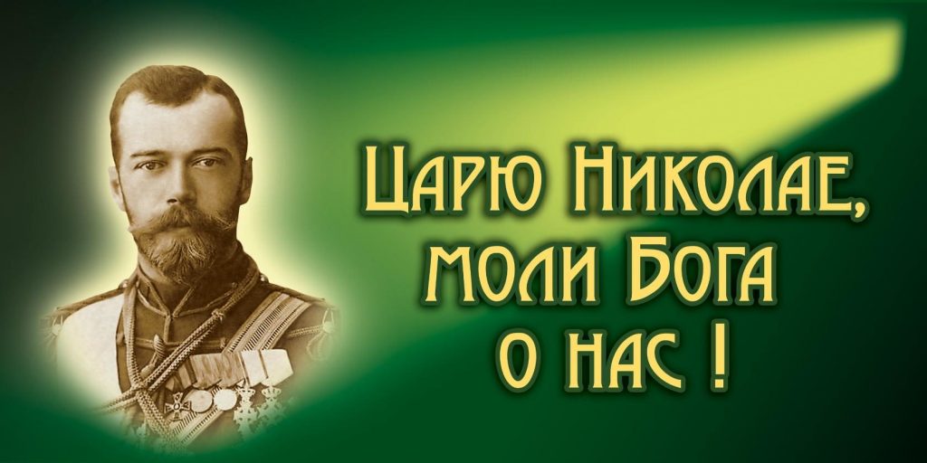 Император Всероссийский Николай II 