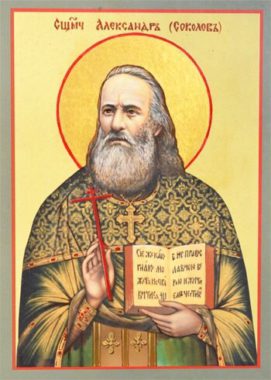 Священномученик Александр Соколов