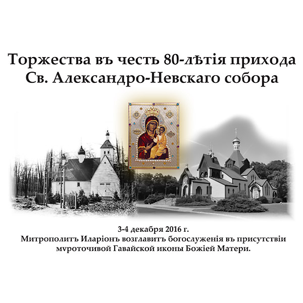 Торжества въ честь 80-лѣтія прихода Св. Александро-Невскаго собора