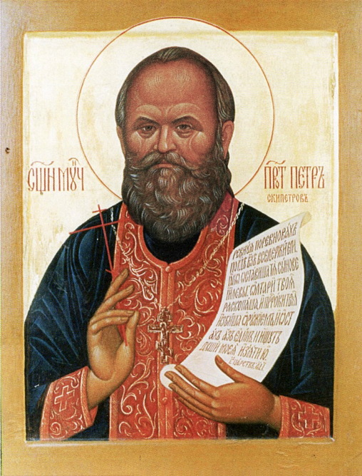 Священномученик Петр Скипетров, пресвитер