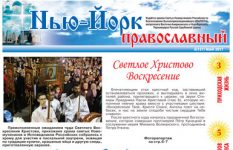 Газета Нью-Йорк Православный №5 (137) Май, 2017