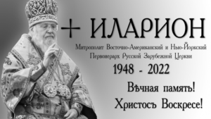 панихиды по новопреставленному предстоятелю Русской Зарубежной Церкви митрополиту Илариону