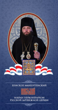 Предстоятелем РПЦЗ был избран епископ Манхэттенский Николай