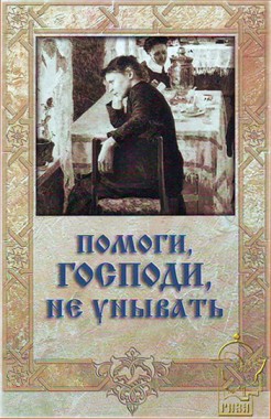 помоги Господи не унывать