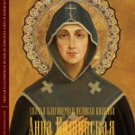 Блгв. княгиня Анна Кашинская