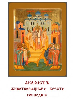 Акафист кресту господню читать