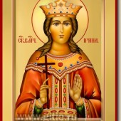Великомученица Ирина Великомученица Ирина