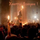 Христос Воскресе!