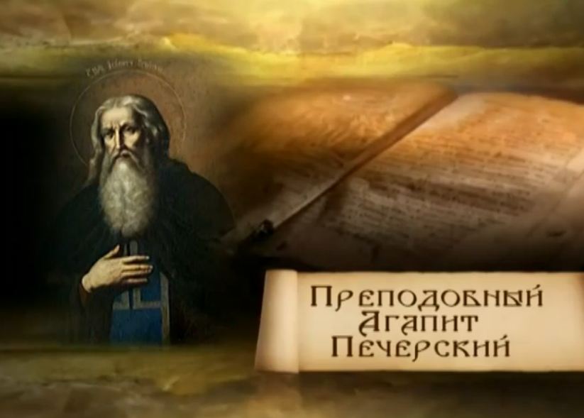 Агапит врач Печерский
