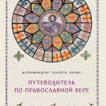 Путеводитель по православной вере