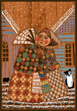 Масленица: Прощая, мы считаем, что делаем одолжение