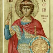 Великомученик Георгий Победоносец