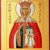 Равноапостольная Ольга (в Крещении Елена)