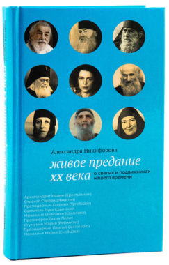 Книга о святых подвижниках 20-го века