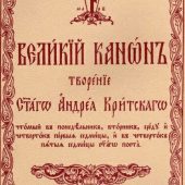 Великий Покаянный канон преподобного Андрея Критского