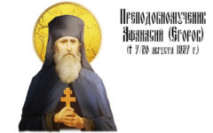 Преподобномученик Афанасий (Егоров), игумен