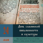 День славянской письменности