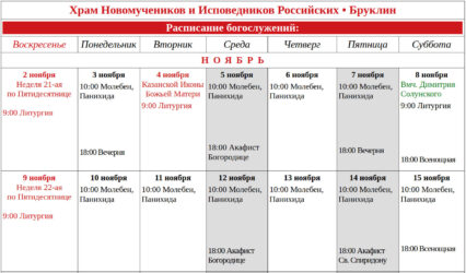 Расписание Богослужений на Ноябрь, 2025