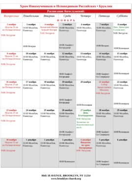 Расписание Богослужений на Ноябрь, 2025