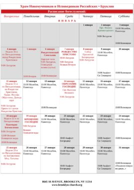 Расписание Богослужений на Январь, 2026