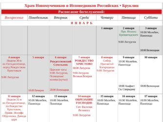 Расписание Богослужений на Январь, 2026