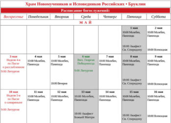 Расписание Богослужений на Май 2026