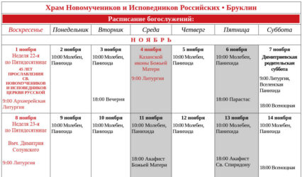 Расписание на Ноябрь